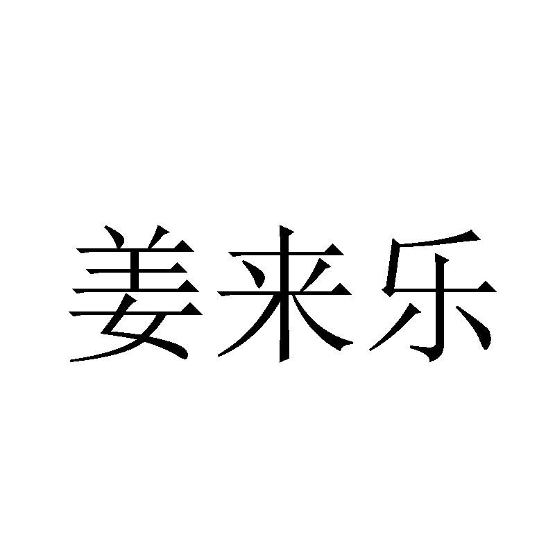 姜来乐