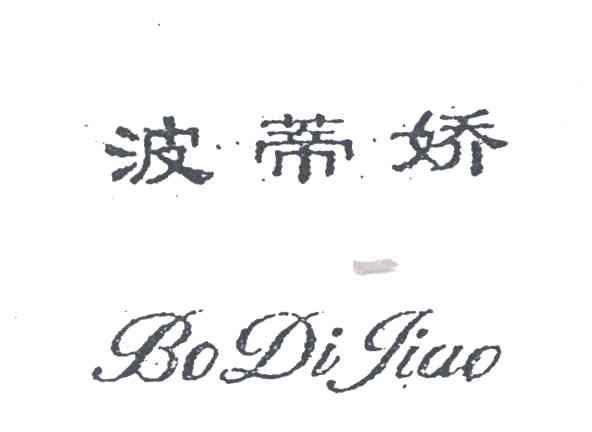 波蒂娇