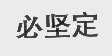 必坚定