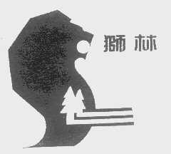 狮林