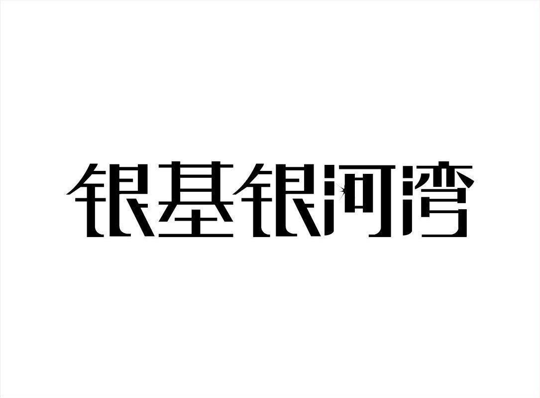 银基银河湾