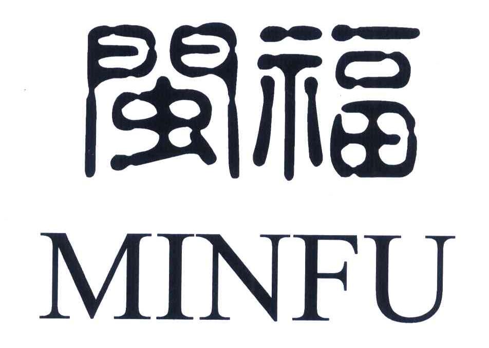 闽福