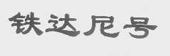 铁达尼号