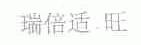 瑞倍适旺