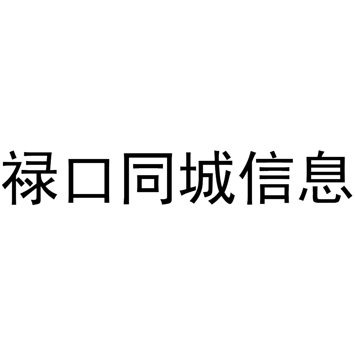 禄口同城信息