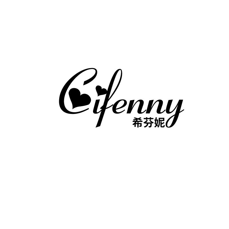 希芬妮 CIFENNY
