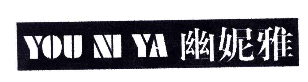 幽妮雅