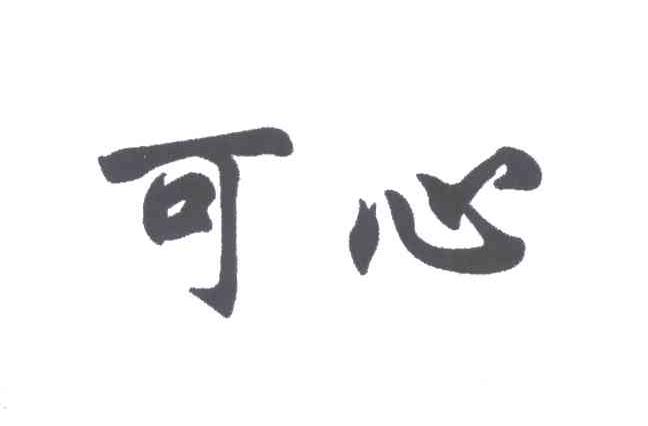 可心
