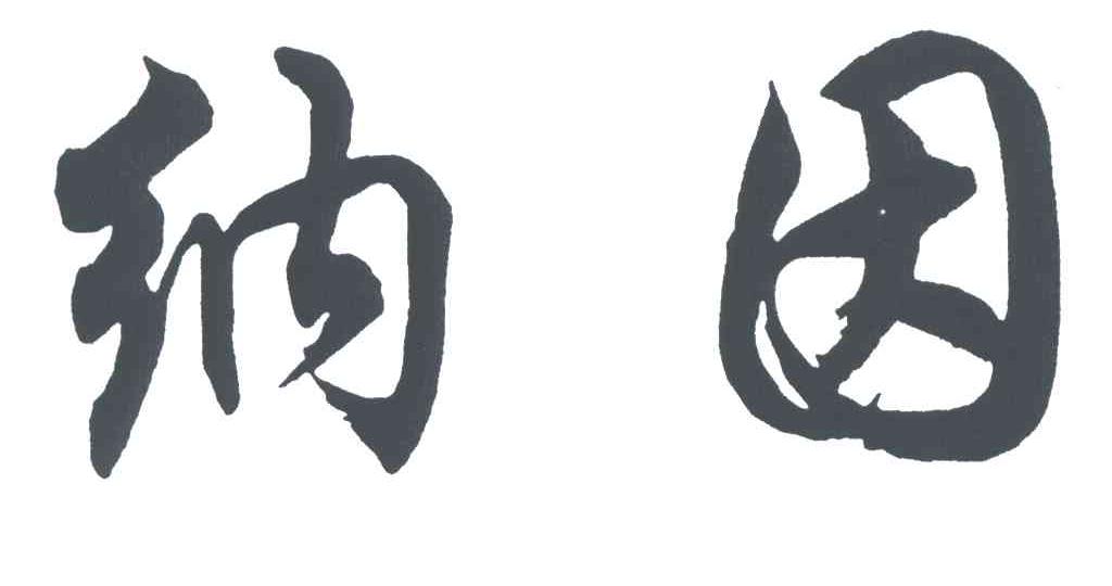 纳因