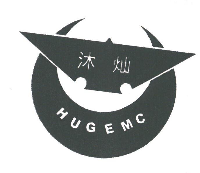 沐灿;HUGEMC