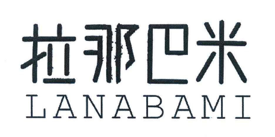 拉那巴米