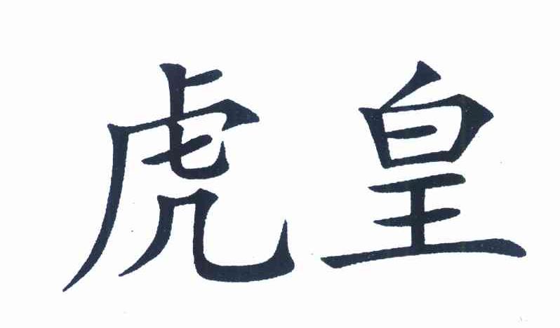 虎皇
