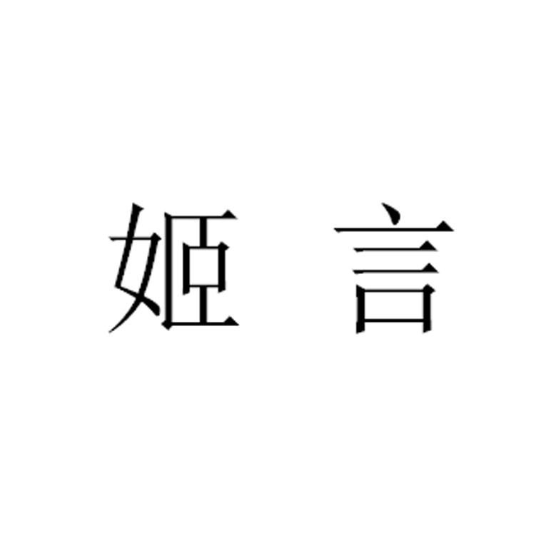 姬言