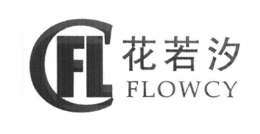 花若汐 FLOWCY FL