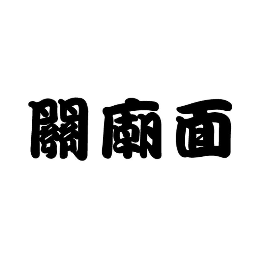 关庙面