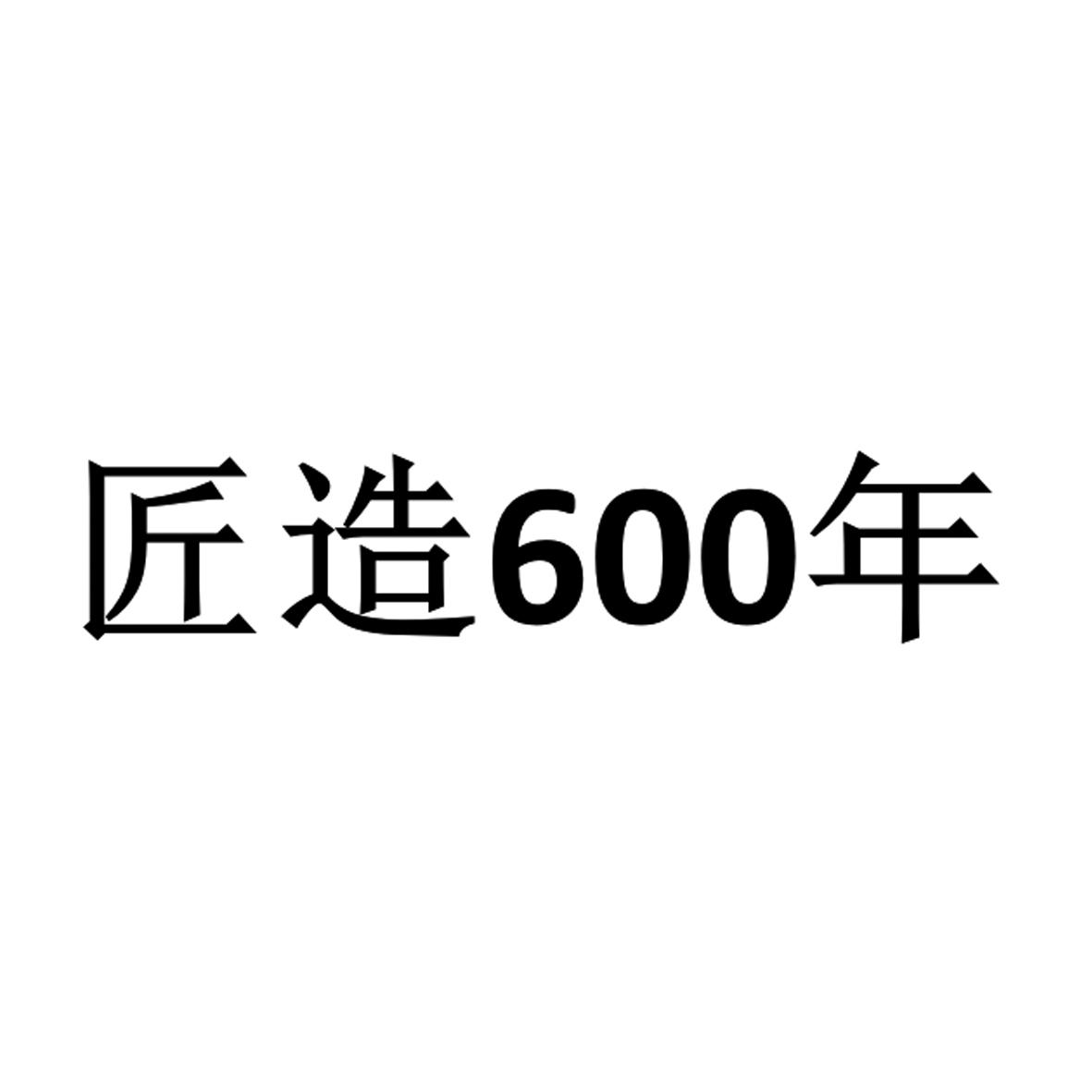 匠造600年