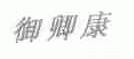 御卿康