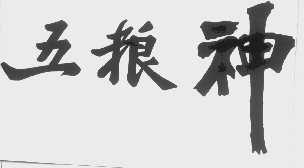 五粮神