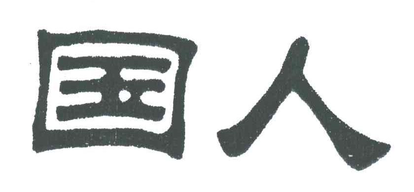 国人