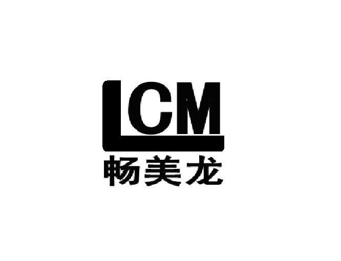 畅美龙 LCM