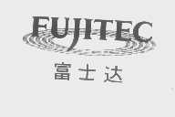 富士达   FUJITEC