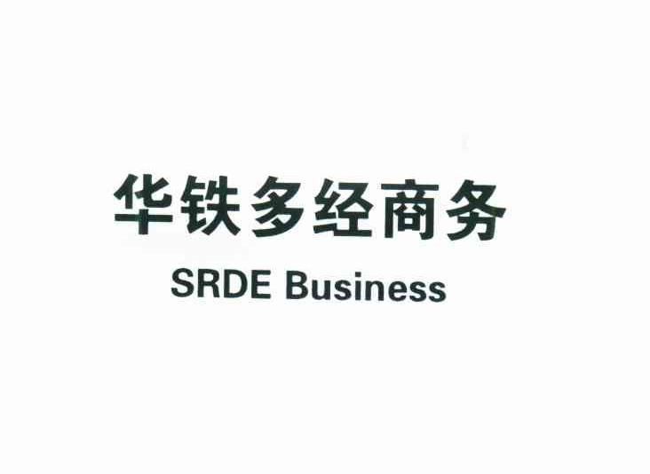 华铁多经商务;SRDE BUSINESS