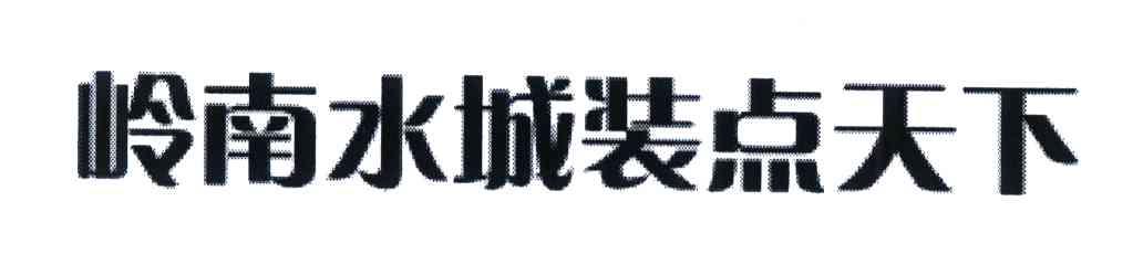 岭南水城装点天下