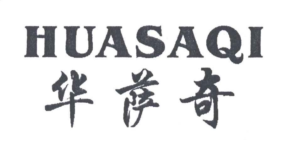华萨奇