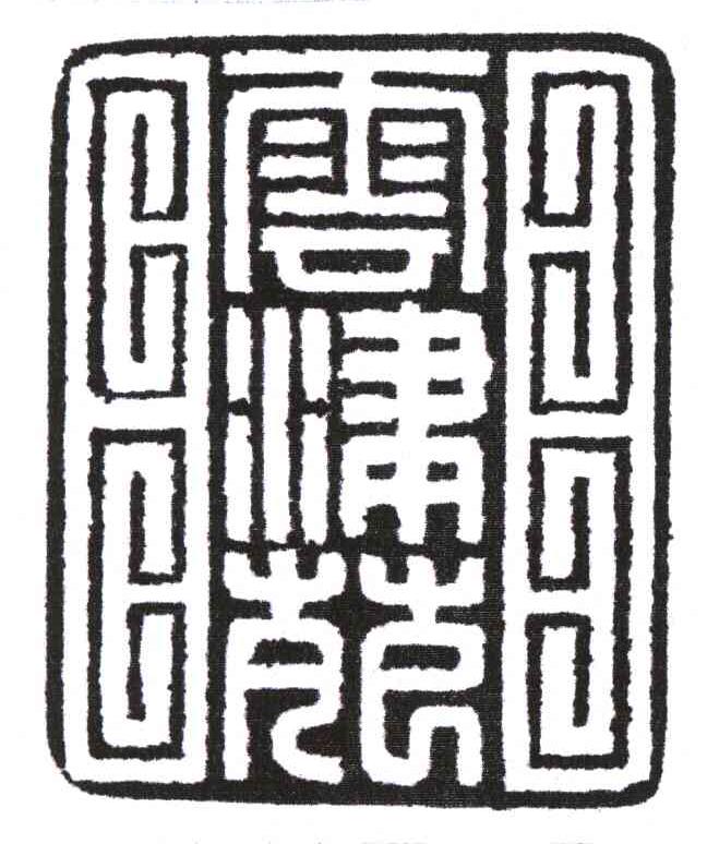 云津苑