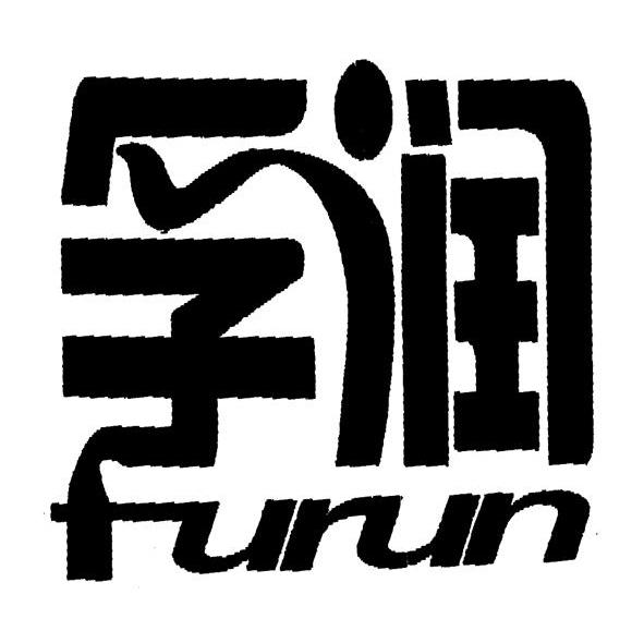 孚润