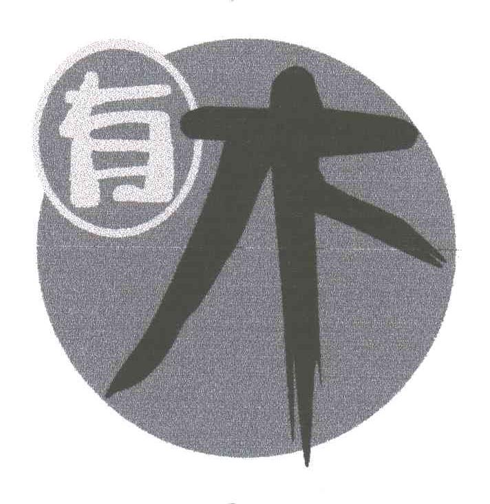 有木