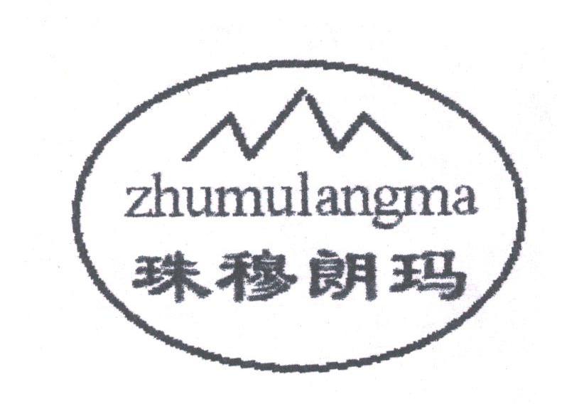 珠穆朗玛