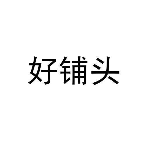 好铺头