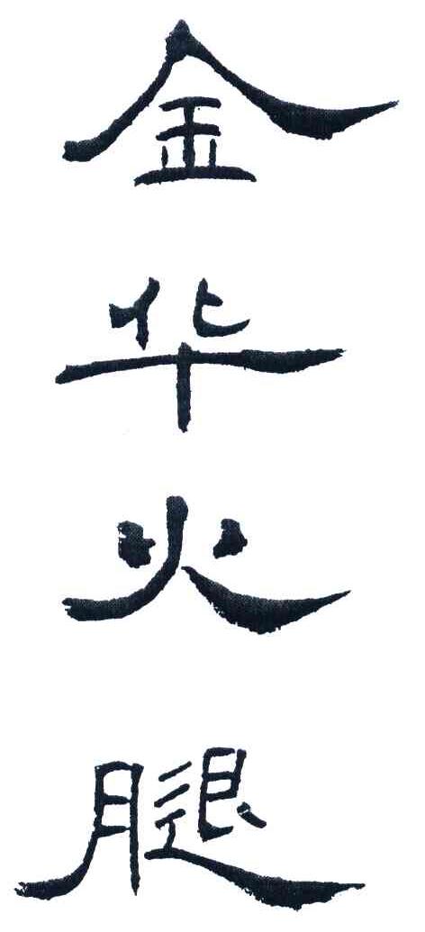 金华火腿