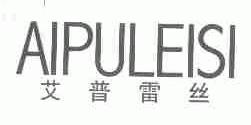 艾普雷丝