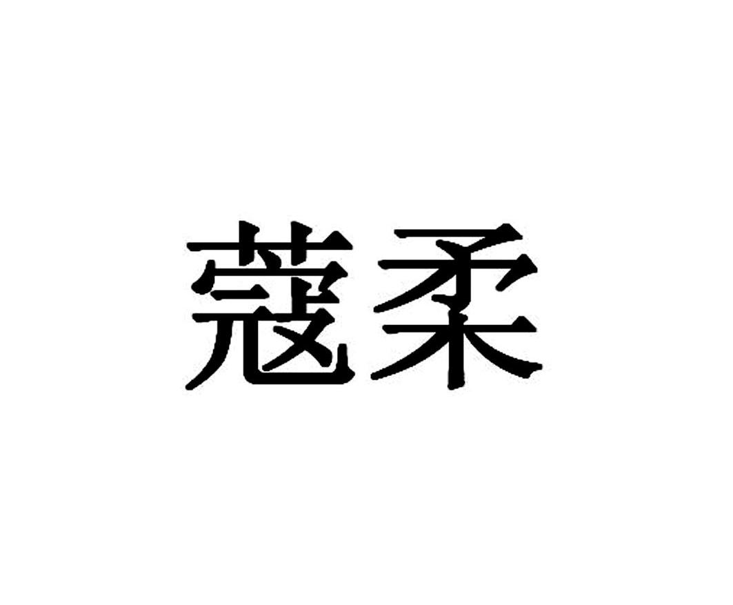 蔻柔