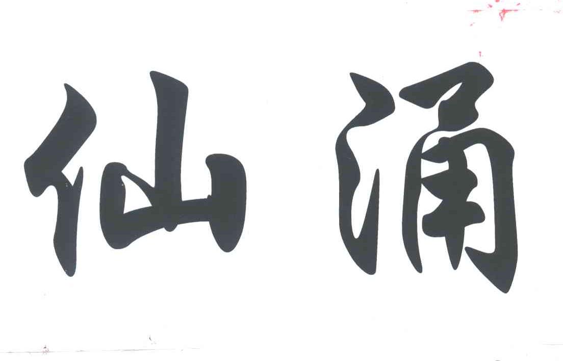 仙涌