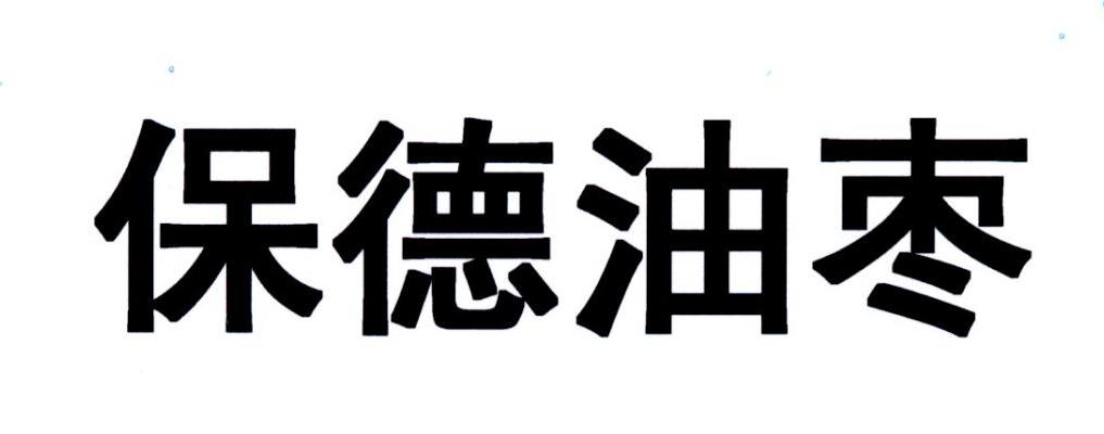 保德油枣