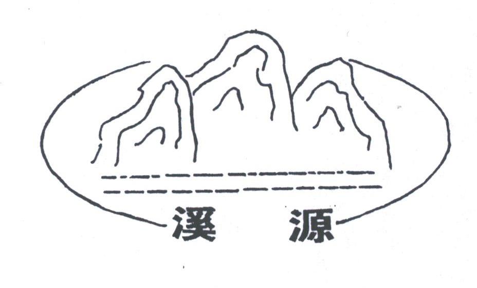 溪源