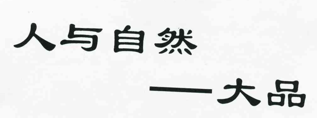人与自然-大品