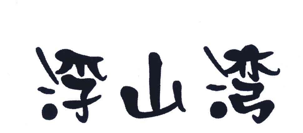 浮山湾