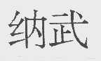 纳武