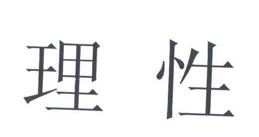 理性