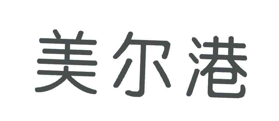 美尔港