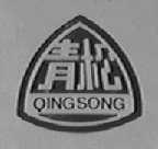 青松