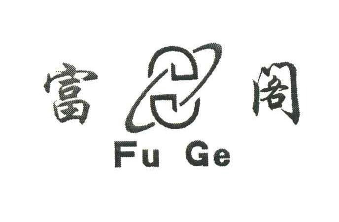 富阁