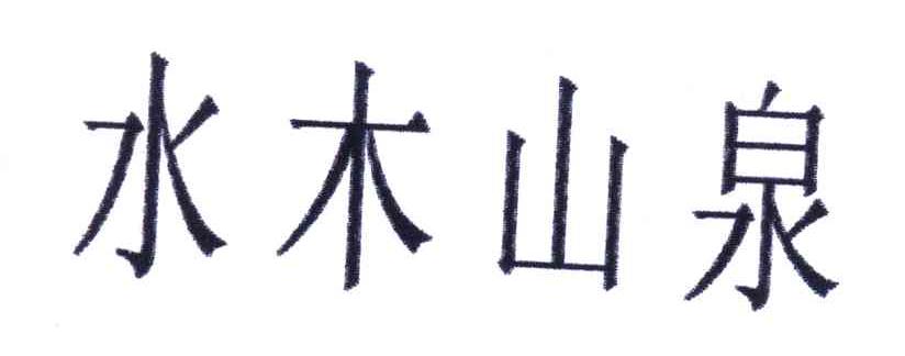 水木山泉