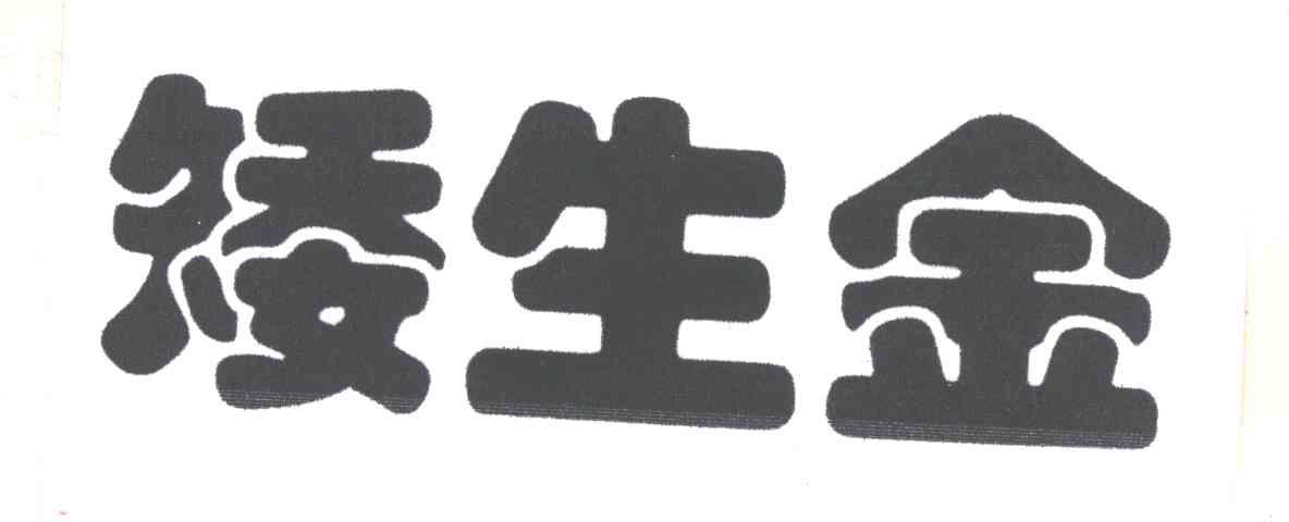 矮生金