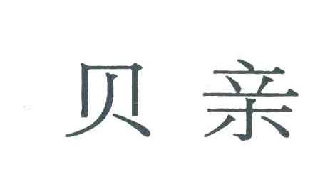 贝亲