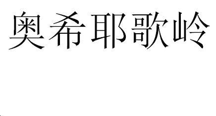 奥希耶歌岭